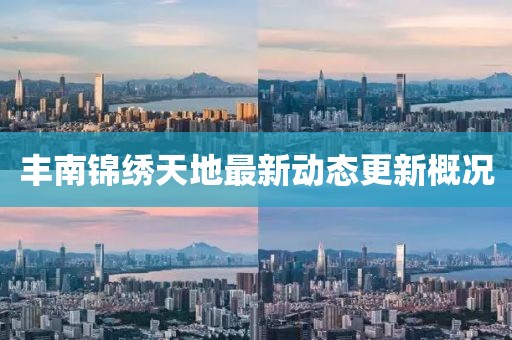 丰南锦绣天地最新动态更新概况