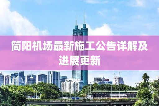 简阳机场最新施工公告详解及进展更新