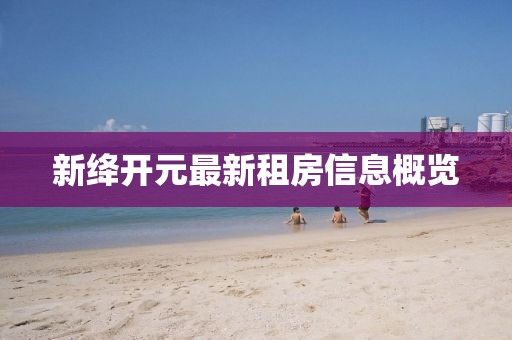 新绛开元最新租房信息概览
