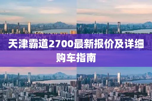 天津霸道2700最新报价及详细购车指南
