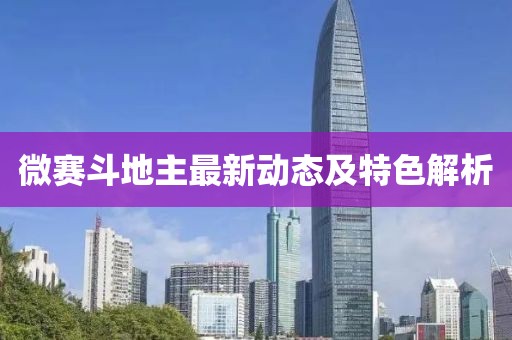 微赛斗地主最新动态及特色解析