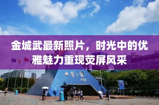 金城武最新照片，时光中的优雅魅力重现荧屏风采