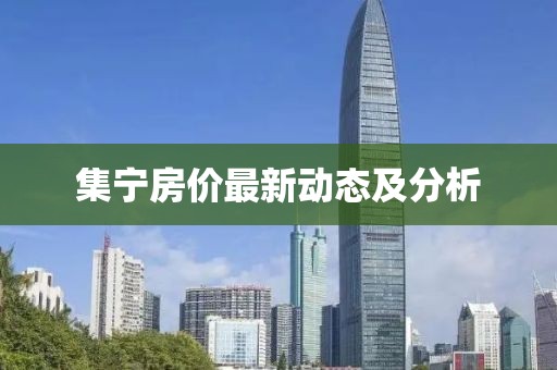 集宁房价最新动态及分析
