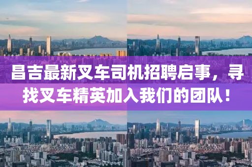 昌吉最新叉车司机招聘启事，寻找叉车精英加入我们的团队！