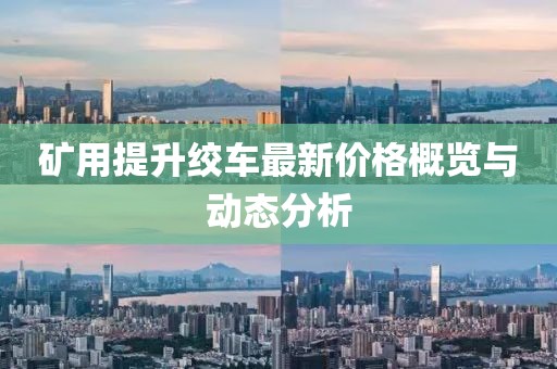 矿用提升绞车最新价格概览与动态分析