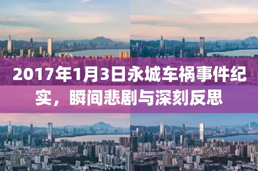 2017年1月3日永城车祸事件纪实，瞬间悲剧与深刻反思