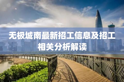 无极城南最新招工信息及招工相关分析解读