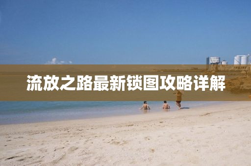 再回首 第9页
