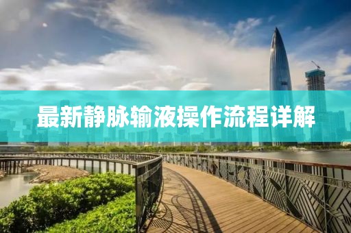 最新静脉输液操作流程详解