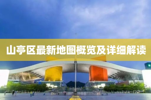 山亭区最新地图概览及详细解读