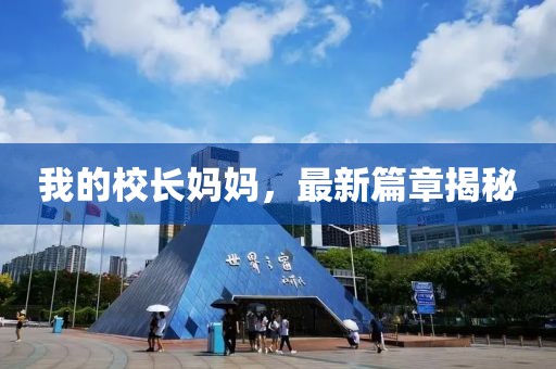我的校长妈妈，最新篇章揭秘
