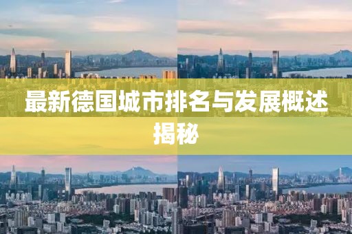 最新德国城市排名与发展概述揭秘