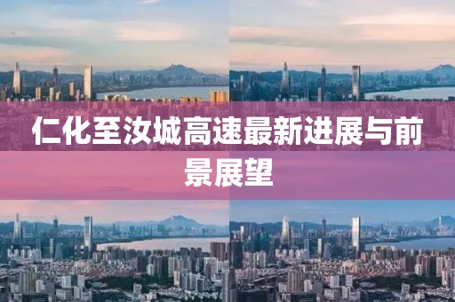 仁化至汝城高速最新进展与前景展望