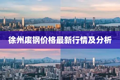 徐州废钢价格最新行情及分析