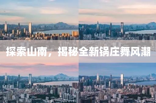 探索山南，揭秘全新锅庄舞风潮