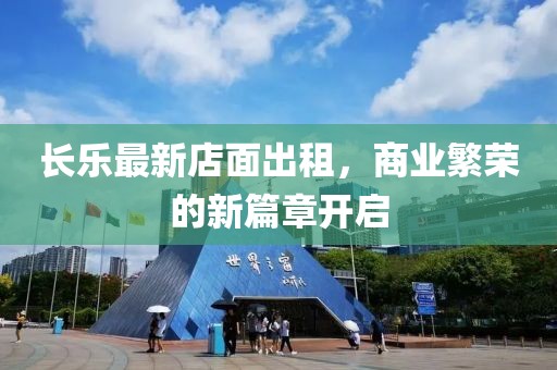 长乐最新店面出租，商业繁荣的新篇章开启