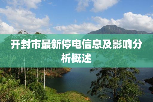开封市最新停电信息及影响分析概述