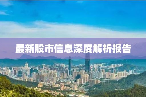 最新股市信息深度解析报告