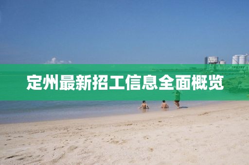 定州最新招工信息全面概览