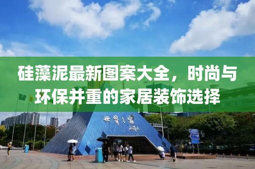 硅藻泥最新图案大全，时尚与环保并重的家居装饰选择