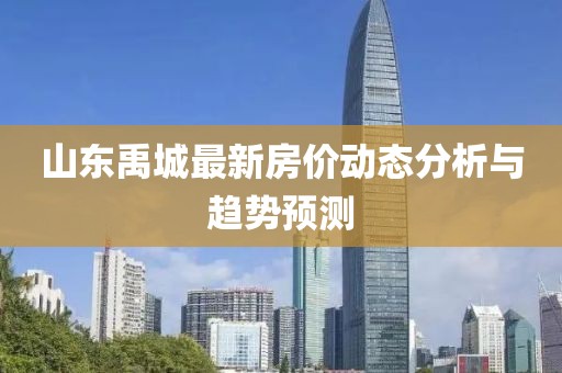 山东禹城最新房价动态分析与趋势预测