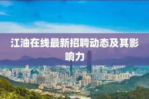江油在线最新招聘动态及其影响力