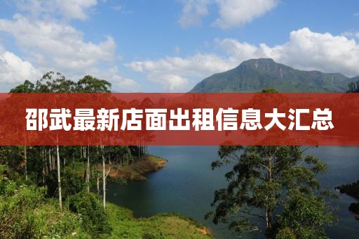 邵武最新店面出租信息大汇总