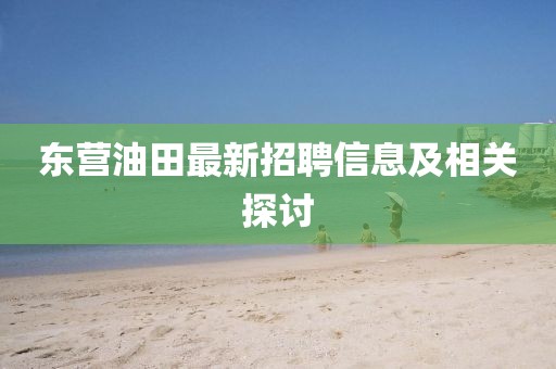 东营油田最新招聘信息及相关探讨