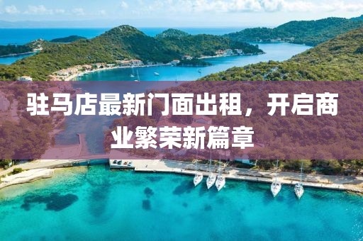 驻马店最新门面出租，开启商业繁荣新篇章