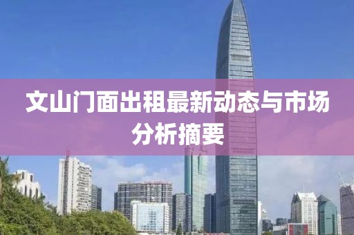文山门面出租最新动态与市场分析摘要