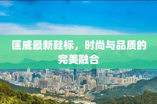 匡威最新鞋标，时尚与品质的完美融合