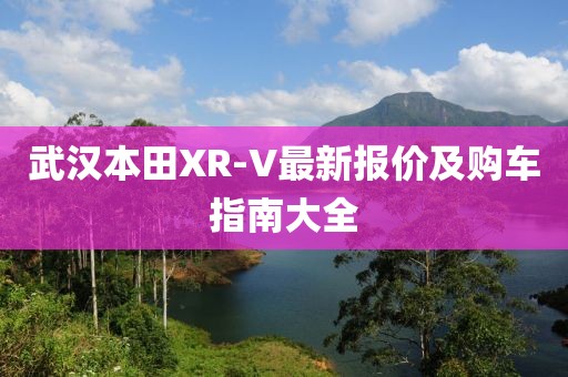 武汉本田XR-V最新报价及购车指南大全