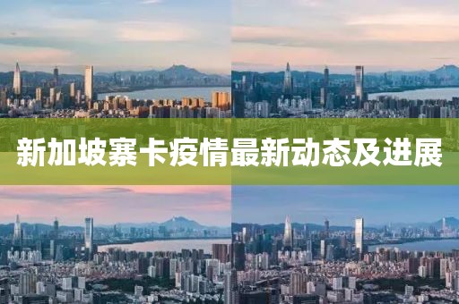 新加坡寨卡疫情最新动态及进展