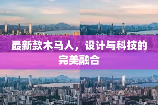 最新款木马人，设计与科技的完美融合