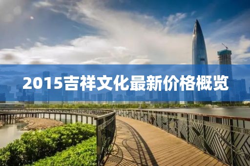 2015吉祥文化最新价格概览