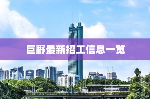 巨野最新招工信息一览