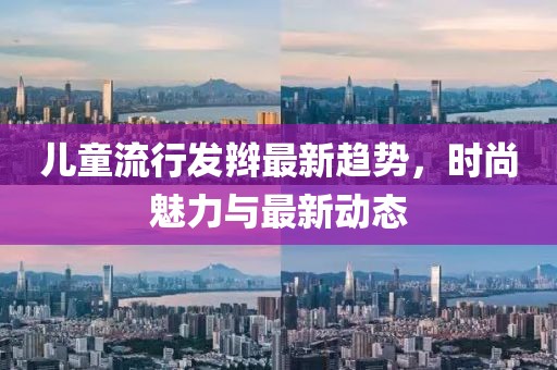 儿童流行发辫最新趋势，时尚魅力与最新动态