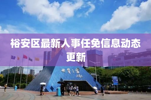 裕安区最新人事任免信息动态更新