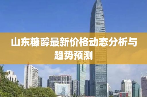 山东糠醇最新价格动态分析与趋势预测