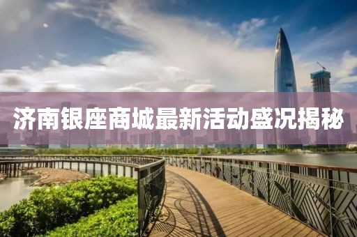 济南银座商城最新活动盛况揭秘