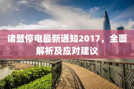 诸暨停电最新通知2017，全面解析及应对建议