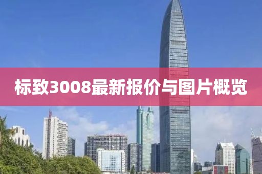 标致3008最新报价与图片概览