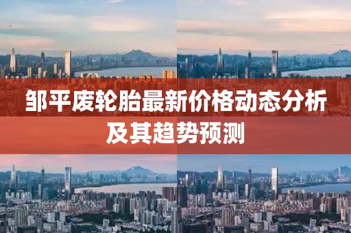 邹平废轮胎最新价格动态分析及其趋势预测