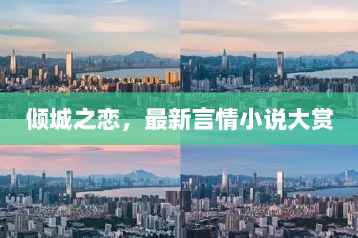 倾城之恋，最新言情小说大赏