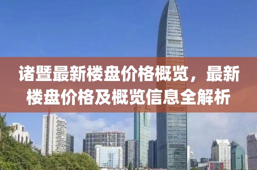 诸暨最新楼盘价格概览，最新楼盘价格及概览信息全解析