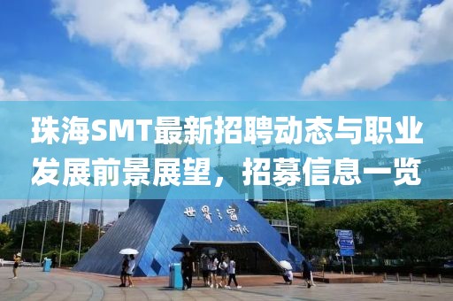 珠海SMT最新招聘动态与职业发展前景展望，招募信息一览