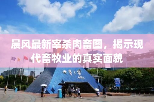 晨风最新宰杀肉畜图，揭示现代畜牧业的真实面貌