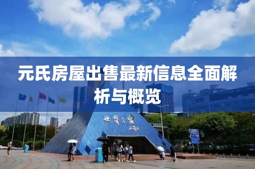元氏房屋出售最新信息全面解析与概览