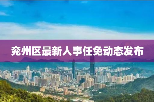 兖州区最新人事任免动态发布