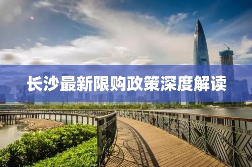 长沙最新限购政策深度解读